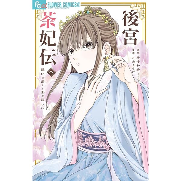 後宮茶妃伝~寵妃は愛より茶が欲しい~ (7) (フラワーコミックスα) | 唐